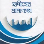 হাদীসের প্রামাণ্যতা