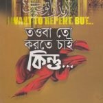 তওবা তো করতে চাই কিন্তু