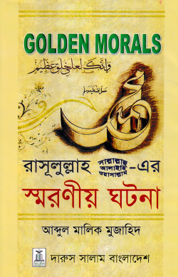 রাসূলুল্লাহ সা.-এর স্মরণীয় ঘটনা (হার্ড কভার)