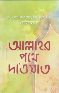আল্লাহর পথে দা’ওয়াত