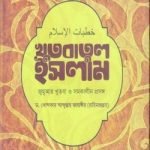 খুতবাতুল ইসলাম