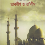 তাবলীগ ও তালীম