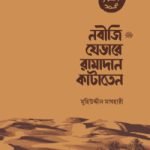 নবীজি যেভাবে রামাদান কাটাতেন - দারুল ইলম