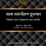 সহজ তাফসীরুল কুরআন (১ম খণ্ড)