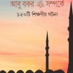 আবু বকর রাঃ সম্পর্কে ১৫০টি শিক্ষণীয় ঘটনা - ইসলাম হাউজ পাবলিকেশন্স