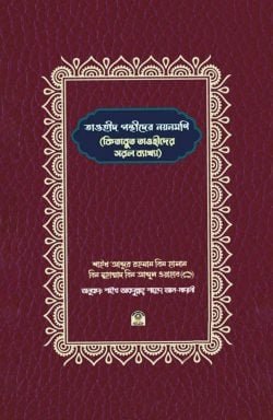 তাওহীদ পন্থীদের নয়নমণি