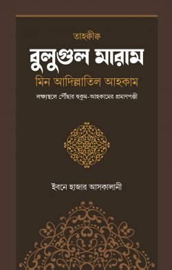 বুলুগুল মারাম - ইসলাম হাউজ পাবলিকেশন্স