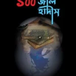 সমাজে বহুল প্রচলিত ১০০ জাল হাদীস