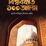 বিশ্ববিখ্যাত ১০০ আলেম - ইলহাম