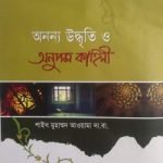 অনন্য উদ্বৃতি ও অনুপম কাহিনী