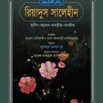 রিয়াদুস সালেহীন (হাদীস, অনুবাদ, তাহক্বীক্ব, তাখরীজ)