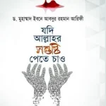 যদি আল্লাহর সন্তুষ্টি পেতে চাও