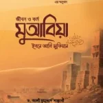 জীবন ও কর্ম মুআবিয়া ইবনে আবি সুফিয়ান (রাযি.) (দুই খণ্ড)