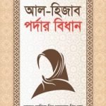 আল হিজাব পর্দার বিধান - ইসলাম হাউজ পাবলিকেশন্স