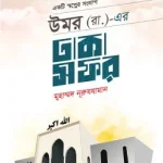 উমর (রা.)-এর ঢাকা সফর