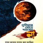 দুনিয়ার মোহে পড়বেন না