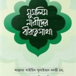 মুসলিম নারীদের বীরত্বগাথা