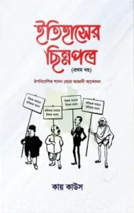 ইতিহাসের ছিন্নপত্র (১ম খন্ড)