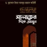 সালাতের দিকে আসুন