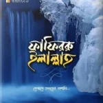 ফাফিররু ইলাল্লাহ
