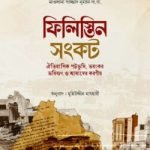 ফিলিস্তিন সংকট