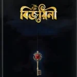 বিজয়িনী