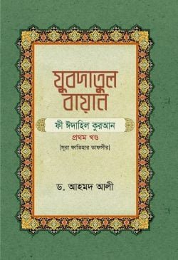 যুবদাতুল বায়ান