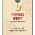 বরকতময় রমাযান (দয়া, ক্ষমা ও মুক্তির পয়গাম)