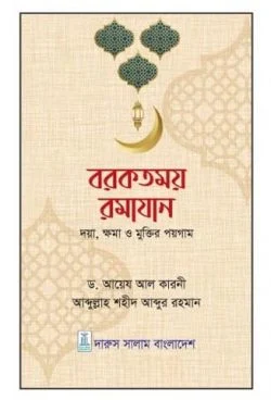 বরকতময় রমাযান (দয়া, ক্ষমা ও মুক্তির পয়গাম)