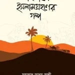 সাহাবীদের ইসলামগ্রহণের গল্প