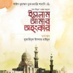 ইসলাম আমার অহংকার - মুহাম্মদ পাবলিকেশন
