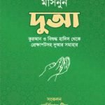 মাসনুন দুআ