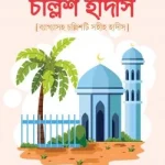 শিশুতোষ চল্লিশ হাদীস [ব্যাখ্যাসহ চল্লিশটি সহীহ হাদীস]