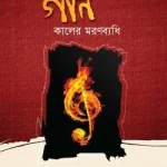 গান কালের মরণব্যধি