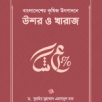 বাংলাদেশের কৃষিজ উৎপাদনে উশর ও খারাজ