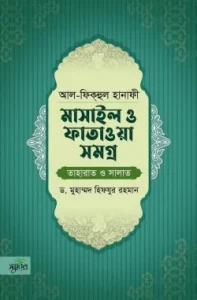 আল-ফিকহুল হানাফী: মাসাইল ও ফাতাওয়া সমগ্র (তাহারাত ও সালাত)