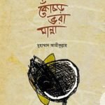 কোঁচড় ভরা মান্না