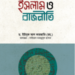 ইসলাম ও রাজনীতি