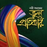 নারী সমাজের ভুল ও প্রতিকার