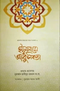 ইসলামে আধুনিকতা