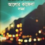 আলোর কাফেলা সমগ্র (১-৩ খণ্ড একত্রে)