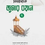 বিষয়ভিত্তিক জুমার বয়ান (২য় খণ্ড)