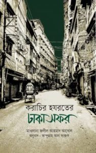 করাচির হযরতের ঢাকা সফর