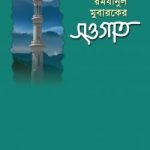 রমযানুল মুবারকের সওগাত