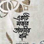 একটি মজার তাফসীর বলি - সীরাত পাবলিকেশন