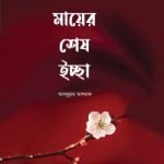 মায়ের শেষ ইচ্ছা