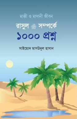 রাসূল ﷺ সম্পর্কে ১০০০ প্রশ্ন - ইসলাম হাউজ পাবলিকেশন্স