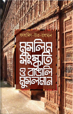 মুসলিম সংস্কৃতি ও বাঙালি মুসলমান
