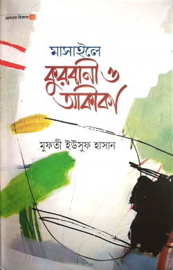 মাসাইলে কুরবানী ও আকীকা (আপনার জিজ্ঞাসা—৬)