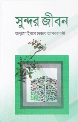 সুন্দর জীবন